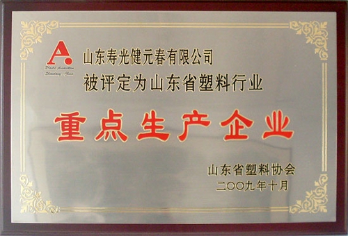 Shandong Province in 2009 was named the plastics industry key manufacturing enterprises