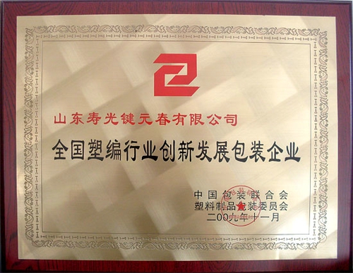 2009 was named the National woven packaging industry innovation and development of enterprises
