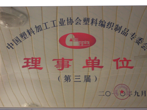 2010被评为第三届中国塑料加工工业协会塑料编织制品专委会理事单位
