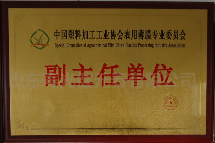 中国塑料加工工业协会农用薄膜专业委员会副主任单位